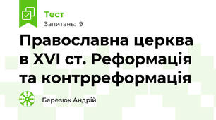 Православна церква в XVI ст. Реформація та контрреформація