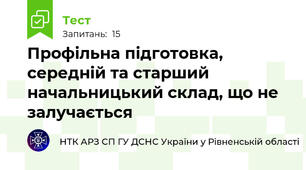 Профільна підготовка, середній та старший начальницький склад, що не залучається