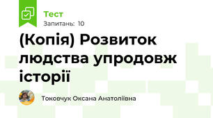 (Копія) Розвиток людства упродовж історії