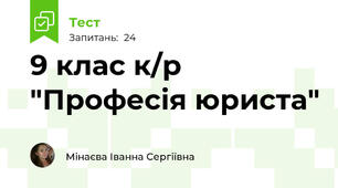 9 клас к/р "Професія юриста"