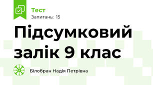 Підсумковий залік 9 клас