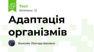 Адаптація організмів