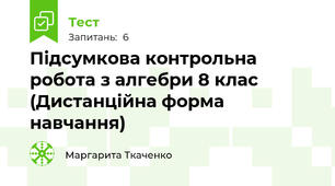 Підсумкова контрольна робота з алгебри 8 клас (Дистанційна форма навчання)