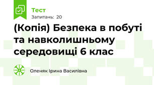 (Копія) Безпека в побуті та навколишньому середовищі 6 клас