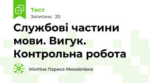 Службові частини мови. Вигук. Контрольна робота