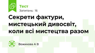 Секрети фактури, мистецький дивосвіт, коли всі мистецтва разом