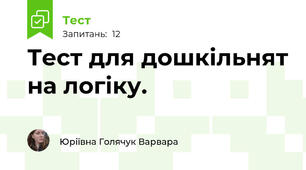 Тест для дошкільнят на логіку.