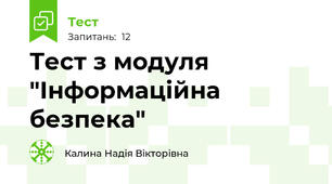Тест з модуля "Інформаційна безпека"