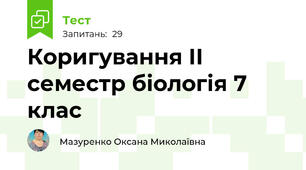 Коригування ІІ семестр біологія 7 клас