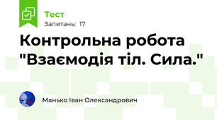 Контрольна робота "Взаємодія тіл. Сила."