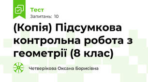 (Копія) Підсумкова контрольна робота з геометрії (8 клас)