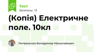 (Копія) Електричне поле. 10кл 