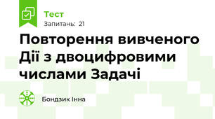 Повторення вивченого Дії з двоцифровими числами Задачі