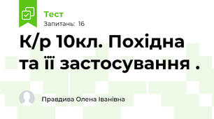 К/р 10кл. Похідна та її застосування .