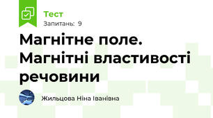  Магнітне поле. Магнітні властивості речовини