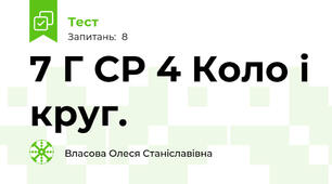 7 Г СР 4 Коло і круг.