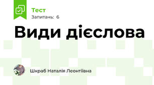 Види дієслова