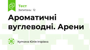 Ароматичні вуглеводні. Арени