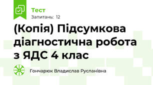 (Копія) Підсумкова діагностична робота з ЯДС 4 клас  