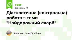 Діагностична (контрольна) робота з теми "Найдорожчий скарб" 
