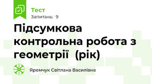  Підсумкова контрольна робота з геометрії  (рік)