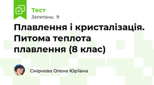 Плавлення і кристалізація. Питома теплота плавлення (8 клас)