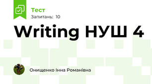 Writing НУШ 4