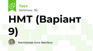 НМТ (Варіант 9)