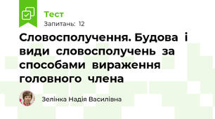 Словосполучення. Будова  і  види  словосполучень  за  способами  вираження  головного  члена