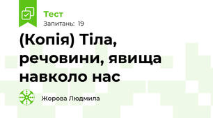 (Копія) Тіла, речовини, явища навколо нас
