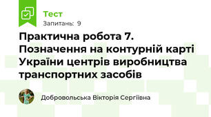 Практична робота 7. Позначення на контурній карті України центрів виробництва транспортних засобів