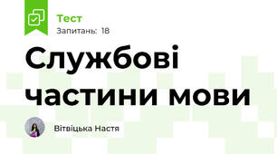 Службові частини мови