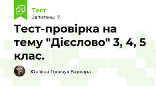 Тест-провірка на тему "Дієслово" 3, 4, 5 клас.