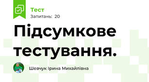 Підсумкове тестування.