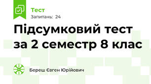 Підсумковий тест за 2 семестр 8 клас