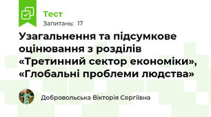 Узагальнення та підсумкове оцінювання з розділів  «Третинний сектор економіки», «Глобальні проблеми людства»