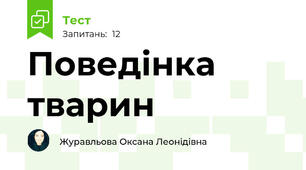 Поведінка тварин