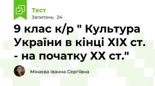 9 клас к/р " Культура України в кінці ХІХ ст. - на початку ХХ ст."