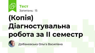 (Копія) Діагностувальна робота за ІІ семестр