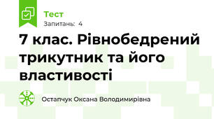 7 клас. Рівнобедрений трикутник та його властивості