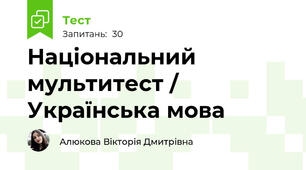  Національний мультитест / Українська мова