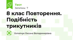  8 клас Повторення. Подібність трикутників