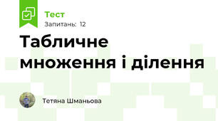 Табличне множення і ділення