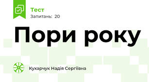 Пори року