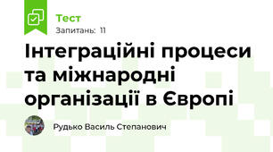 Інтеграційні процеси та міжнародні організації в Європі