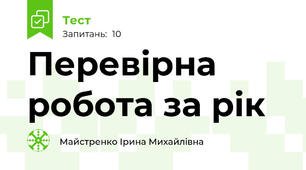 Перевірна робота за рік