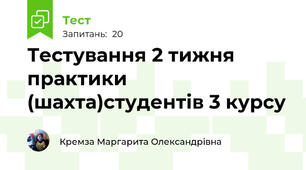 Тестування 2 тижня практики (шахта)студентів 3 курсу