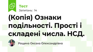 (Копія) Ознаки подільності. Прості і складені числа. НСД.