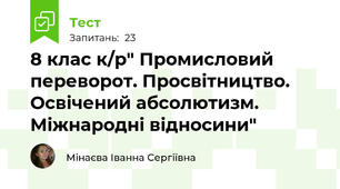 8 клас к/р" Промисловий переворот. Просвітництво. Освічений абсолютизм. Міжнародні відносини"