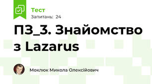 ПЗ_3. Знайомство з Lazarus